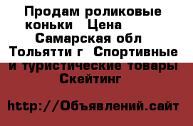 Продам роликовые коньки › Цена ­ 900 - Самарская обл., Тольятти г. Спортивные и туристические товары » Скейтинг   